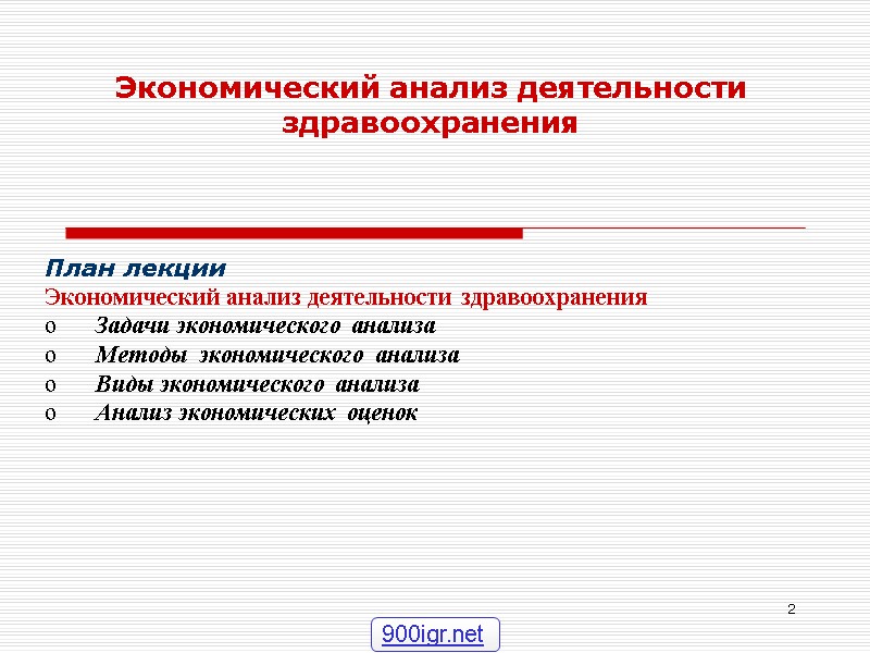 2    План лекции Экономический анализ деятельности здравоохранения  Задачи экономического анализа